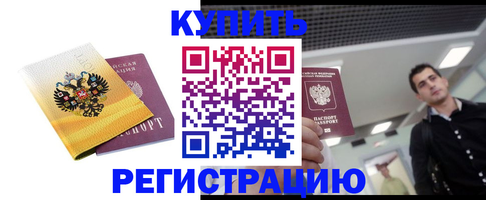 временная регистрация купить в Мамадыше